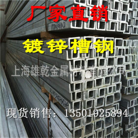 供应上海热镀锌槽钢6.3#冷镀锌槽钢 外墙钢挂镀锌槽钢 幕墙用槽钢
