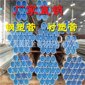 江浙沪现货供应衬塑管 正大牌钢塑管 q235优质钢塑复合管