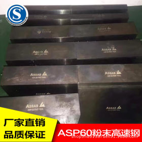 厂家直销 ASP60  粉末高速钢ASP23粉末高速钢