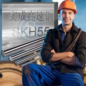 厂家直销 SKH55&nbsp;&nbsp;钴钼钨系高速钢 红硬性 高温硬度 冷拔材 热轧