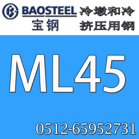 苏州达福供应 ML45 冷镦钢 现货供应 万吨库存 可零售