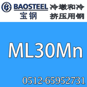 供应 中国宝钢ML30Mn冷镦钢  ML35MN冷镦钢   现货供应  批发零售