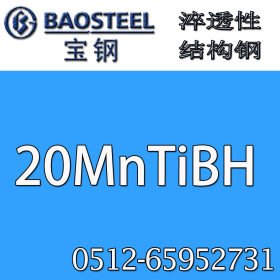 【正宗行货】 20MnTiBH淬透性合金结构钢 规格齐全