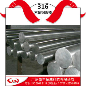 恒牛大量供应 316不锈钢圆棒 优质不锈钢棒材 品质保障