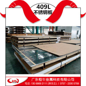 恒牛供应409L不锈钢板 汽车专用板 专业销售409L不锈钢板