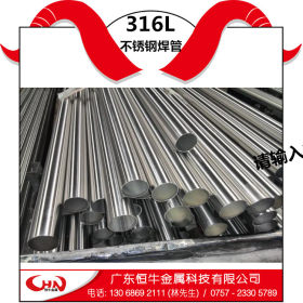 恒牛厂家专业生产316L不锈钢焊管 卫生工业焊管，现货供应
