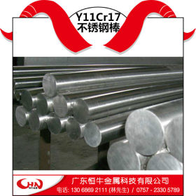 【广东恒牛】供应现货马氏体优质不锈钢Y11Cr17圆棒 品质保证