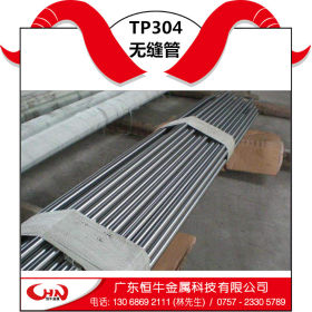 TP304不锈钢无缝管 保证材质 恒牛现货供应，当天发货，量大价优
