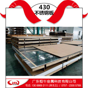大量现货不锈钢板材 430不锈钢板 抗腐蚀耐高温高压 430规格齐全