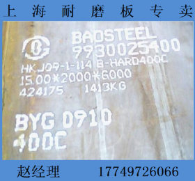 【上海特价】供应优质舞钢耐磨钢板nm400耐磨钢板 可零售