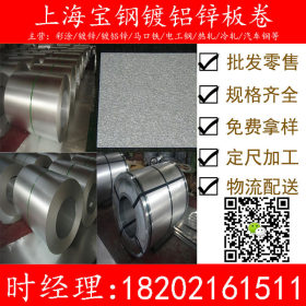 上海宝钢DX51D+AZ150 镀铝锌板 耐指纹镀铝锌卷 规格齐全