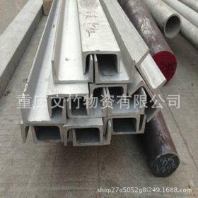 重庆现货304不锈钢槽钢 角钢批发 规格齐全 023-68832024