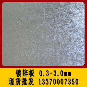江浙沪现货批发镀锌板 0.3-3.0mm有花镀锌钢板（卷）无花镀锌板