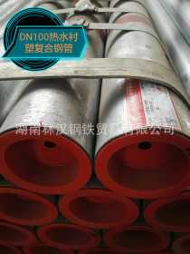 【热水衬塑管】批发天津友发钢塑复合钢管DN80--300