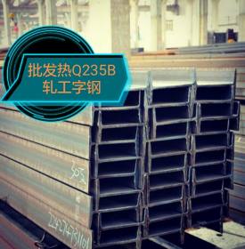 长沙现货批发120热轧工字钢 Q235B国标热轧工字钢 钢材批发