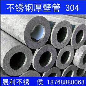 【郑州不锈钢】304不锈钢无缝管，厚壁管、焊管，现货供应