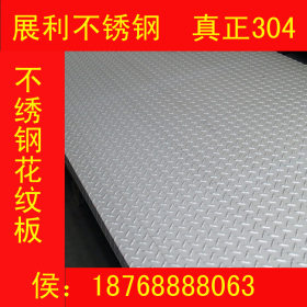 304不锈钢板，郑州不锈钢防滑板，包退包换、可定制 欢迎来电咨询