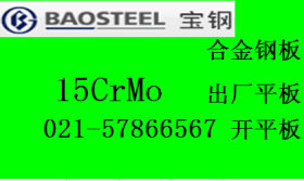 上海宝钢15CrMo开平板15CrMo出厂平板15CrMo化学成份