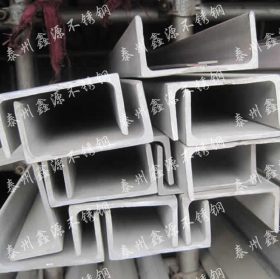 最新价格 304不锈钢槽钢6# 不锈钢型材 欢迎订做加工