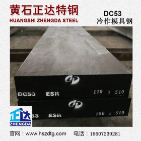 厂家直销DC53高韧性冷作模具钢 高硬度 抗崩角 锻打DC53模具钢