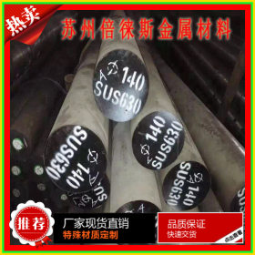 供应SUS630圆钢 现货批发零割 固溶时效SUS630不锈钢圆棒