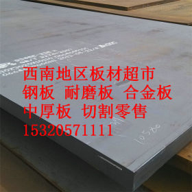 重庆四川贵阳中型钢板厂家直销Q345B中厚耐磨合金板普中板
