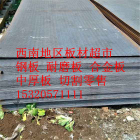 厂家代理 重庆四川贵阳NM400耐候钢板 重庆四川贵阳耐磨板