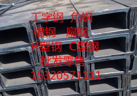 重庆工字钢现货出售 迎元旦特价销售15320571111