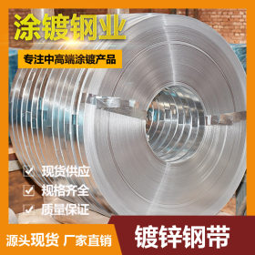 广东厂家直销镀锌钢带 镀锌钢卷开分条 规格齐 量大优惠 可加工