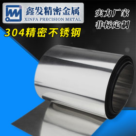 厂家供应 SUS 304 不锈钢带钢箔 订制厚度1.5-0.03mm