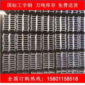 北京国标工字钢 镀锌工字钢  万吨库存免费送货
