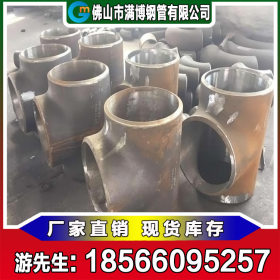 广东三通配件厂家生产现货直供 国标等径三通 碳钢三通 可混批