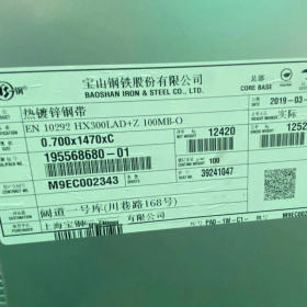 供应宝钢镀锌EN10292 HX300LAD-0.7宽1470上海起舜电镀锌板