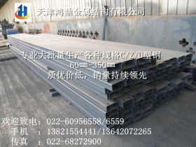 天津鸿鼎金属结构专业生产CZU型钢、房屋檩条、冷弯热轧厂家直销