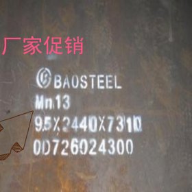 Mn13耐磨钢板销售厂家