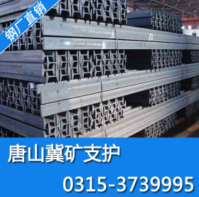 唐钢矿工钢现货供应：0315-3739495