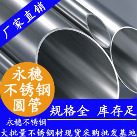 【永穗管业】304不锈钢卫生级管,38.1*2.0耐温耐压扛腐蚀卫生管材