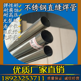 佛山永穗供应不锈钢焊接管Φ8x0.3规格 201材质不锈钢管