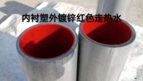 天津市聚铭钢管有限公司生产衬塑钢管，管件，涂塑管，规格齐全