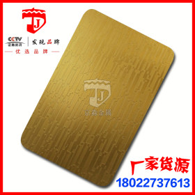 不锈钢添丁纹蚀刻板 钛金不锈钢板 201/304不锈钢批发 厂家供应
