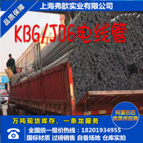上海线管批发商供应JDG/KBG镀锌穿线管 15-100镀锌套管电线管桥架