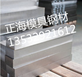 厂家供应进口PD613高硬度、高强度、高耐磨模具钢 质量