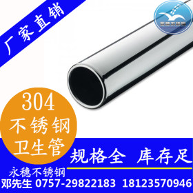 永穗|卫生级304不锈钢圆管|规格19*1.5圆管|优质卫生级不锈钢圆管