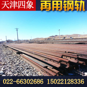 天津四象现货供应再用轨、二手钢轨、废旧钢轨、旧钢轨