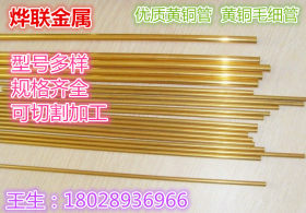 优质厚壁黄铜毛细管 型号多样 规格齐全 现货供应 量多优惠