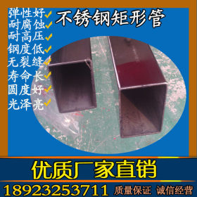 不锈钢矩形管厂 床架不锈钢矩形管 货架专用304不锈钢矩形管
