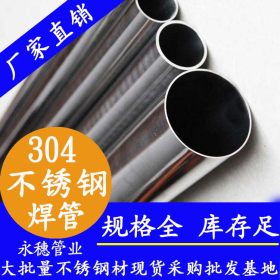 永穗304不锈钢焊管价格,顺德陈村Φ15*1.1规格不锈钢工业面焊管子