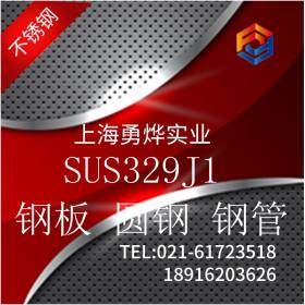 现货供应 日标SUS329J1不锈钢圆钢 钢棒 零售切割加工定制
