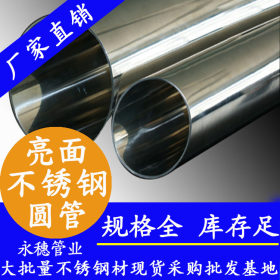 永穗牌304不锈钢光亮管,304不锈钢制品管,广东佛山7.5*0.5制品管