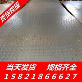 现货现卖供应老本钢材质Q235B花纹板 用途广泛防滑铁钢板